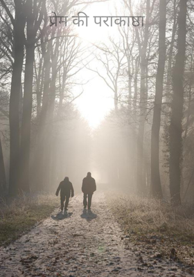 प्रेम की पराकाष्ठा