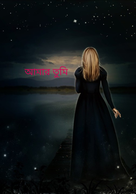 আমার তুমি