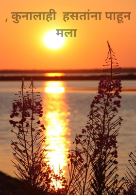 , कुनालाही  हसतांना पाहूनमला