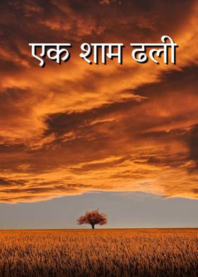 एक शाम ढली