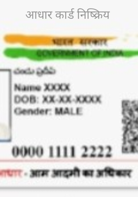 आधार कार्ड निष्क्रिय 