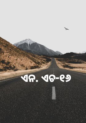 ଏନ. ଏଚ-୧୬