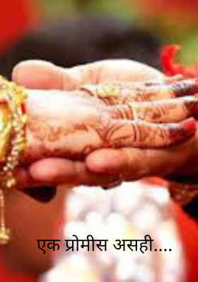 एक प्रॉमिस असंही....