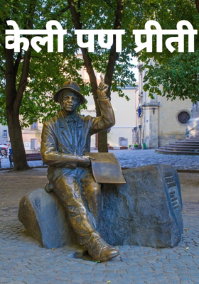 केली पण प्रीती