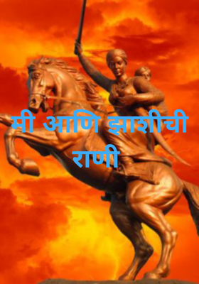 मी आणि झाशीची राणी