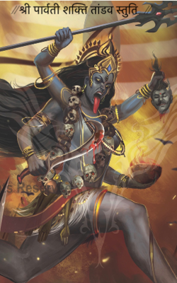|| श्री पार्वती शक्ति तांडव स्तुति  ||