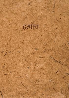 हत्यारा