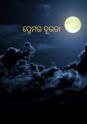 ପ୍ରେମର ଦୂରତା