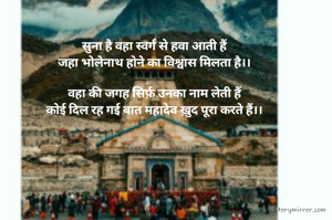 सुना है वहा स्वर्ग से हवा आती हैं
जहा भोलेनाथ होने का विश्वास मिलता है।।

वहा की जगह सिर्फ़ उनका नाम लेती हैं
कोई दिल रह गई बात महादेव ख़ुद पूरा करते हैं।।