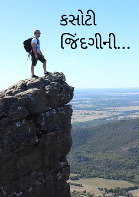 કસોટી જિંદગીની...