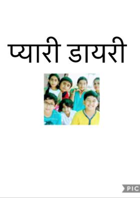 प्यारी डायरी