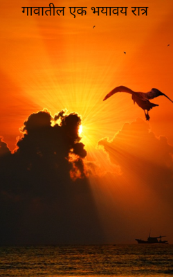 गावातील एक भयावय रात्र