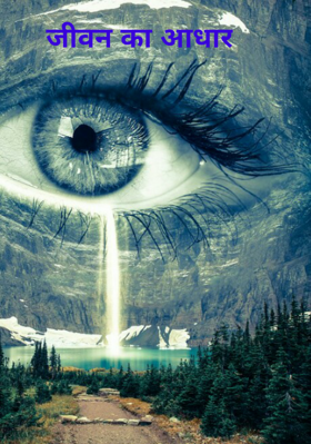 जीवन का आधार