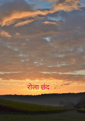 रोला छंद 