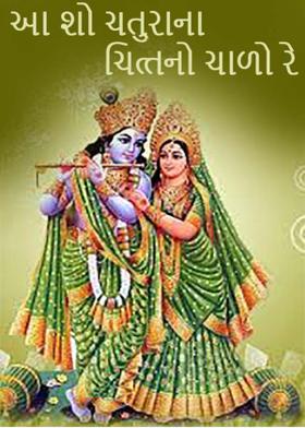 આ શો ચતુરાના ચિત્તનો ચાળો રે