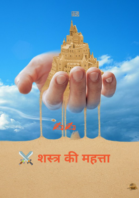 शस्त्र की महत्ता