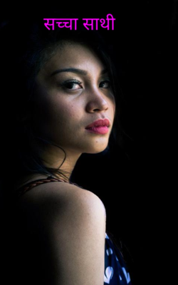 सच्चा साथी