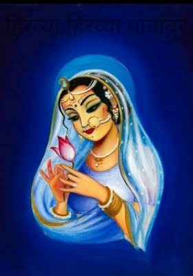 हिरव्या हिरव्या पानांवर