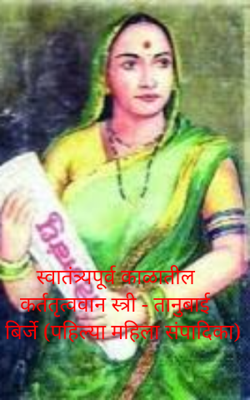 स्वातंत्र्यपूर्व काळातील कर्ततृत्ववान स्त्री - तानुबाई बिर्जे (पहिल्या महिला संपादिका)