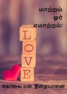 மாற்றம்  ஓர் ஏமாற்றம்