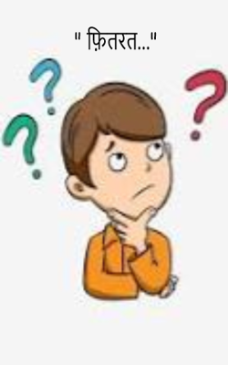 दिमागी फ़ितरत