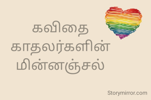 கவிதை
காதலர்களின்
மின்னஞ்சல்