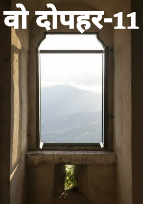 वो दोपहर-11