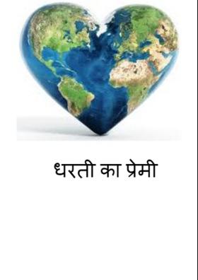 धरती का प्रेमी