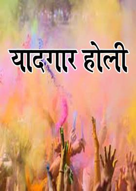 यादगार होली