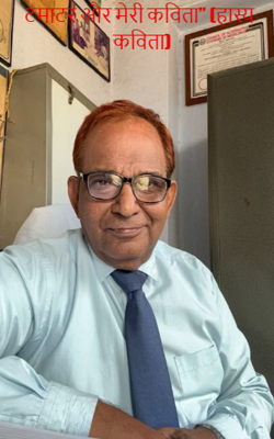 टमाटर और मेरी कविता” (हास्य कविता)