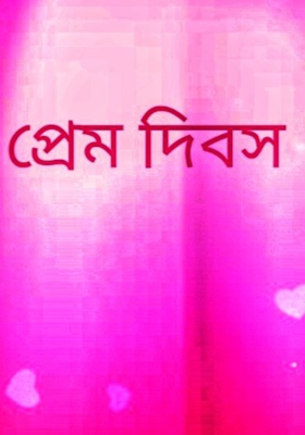 প্রেমদিবস