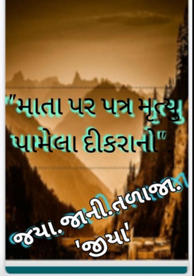 પત્ર મૃત્યુ પામેલા દીકરાનો