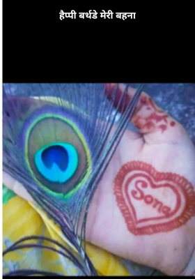 हैप्पी बर्थ डे मेेरी बहना