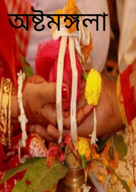 অষ্টমঙ্গলা