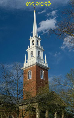 ଦେବ ଦୀପାବଳୀ