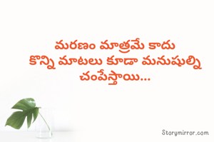 మరణం మాత్రమే కాదు
కొన్ని మాటలు కూడా మనుషుల్ని చంపేస్తాయి...