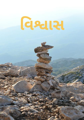 વિશ્વાસ