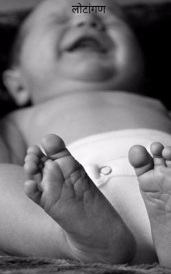 लोटांगण