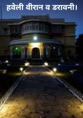 हवेली वीरान व डरावनी।