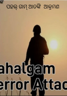 ପହଲ୍ ଗାମ୍ ଆତଙ୍କି  ଆକ୍ରମଣ 