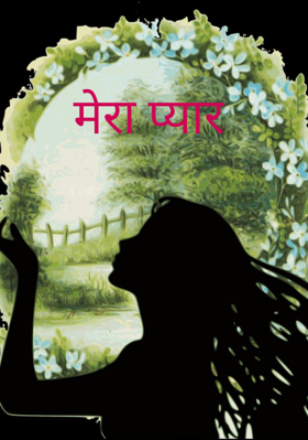 मेरा प्यार