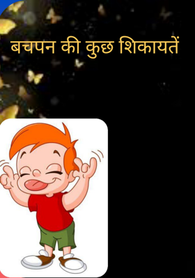 बचपन की कुछ शिकायतें