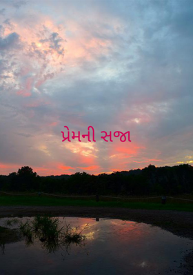 પ્રેમની સજા