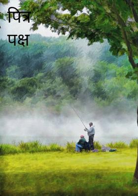 पित्र पक्ष