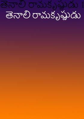 తెనాలి రామకృష్ణుడు 1/21