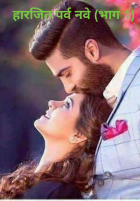 हारजीत पर्व नवे - भाग 1