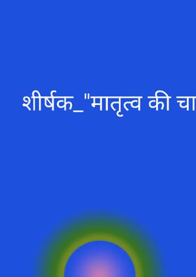 मातृत्व की चाह