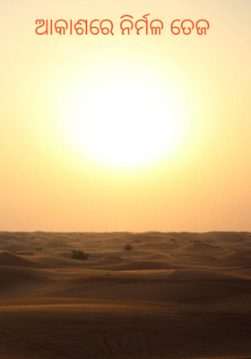 ଆକାଶରେ ନିର୍ମଳ ତେଜ