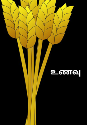 உணவு
