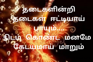தடைகளின்றி தடைகள் ஈட்டியாய் பாயும்....
திடம் கொண்ட மனமே 
கேடயமாய் மாறும்